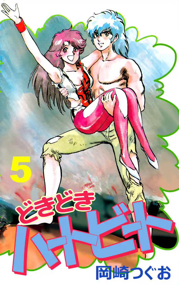 どきどきハートビート(5)