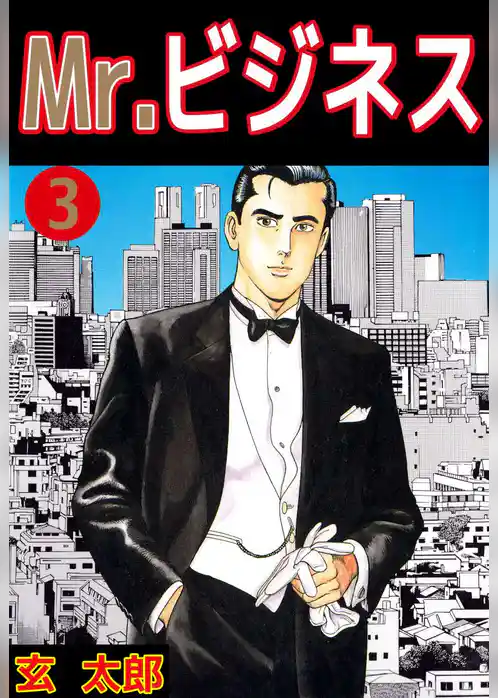 Ｍｒ．ビジネス