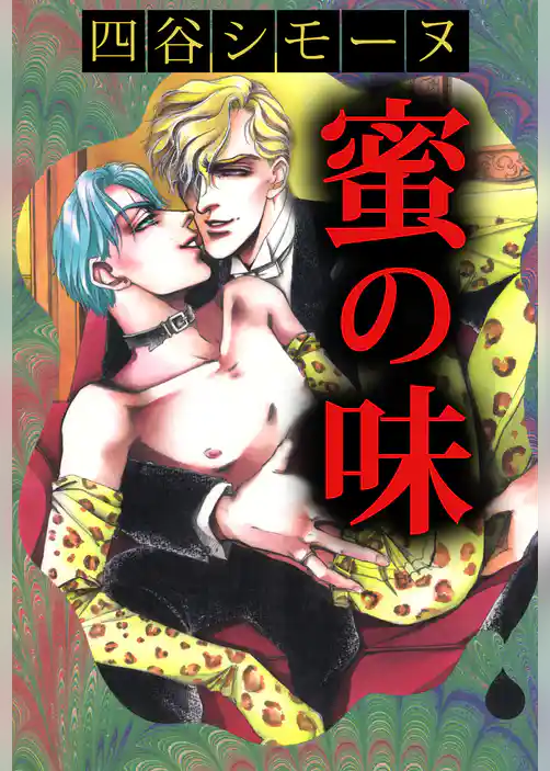 蜜の味