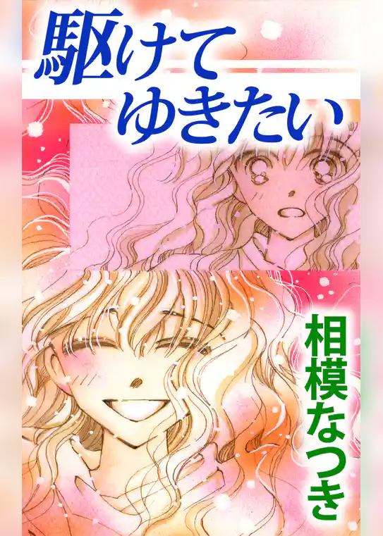 駆けてゆきたい