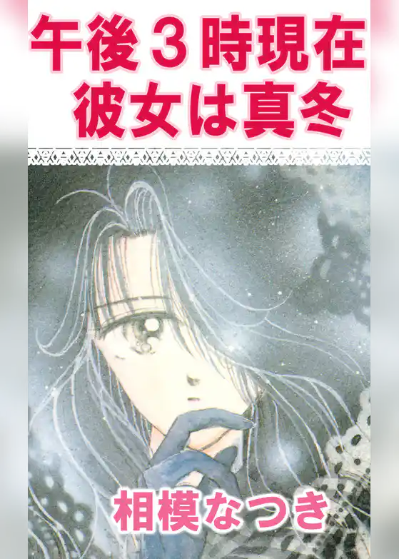 午後３時現在　彼女は真冬