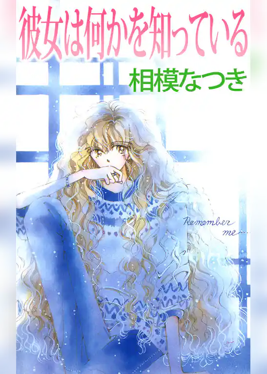 彼女は何かを知っている