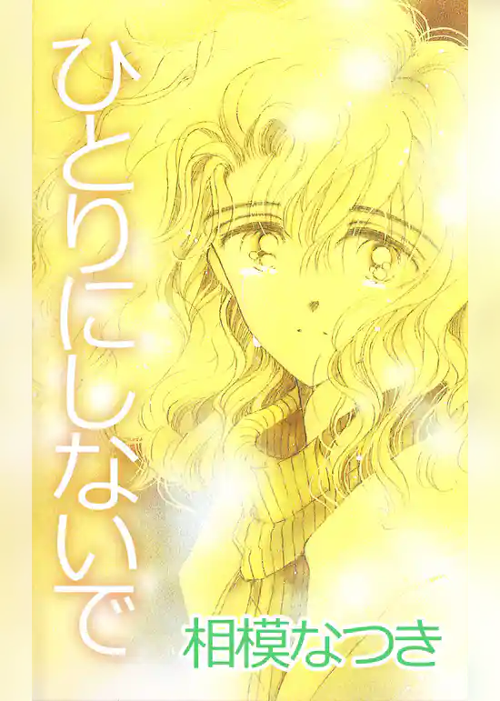 ひとりにしないで