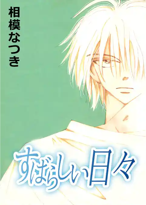 すばらしい日々