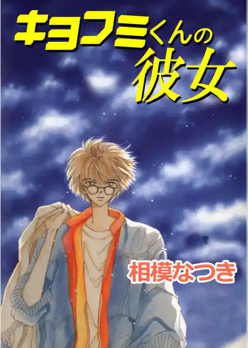 キヨフミくんの彼女