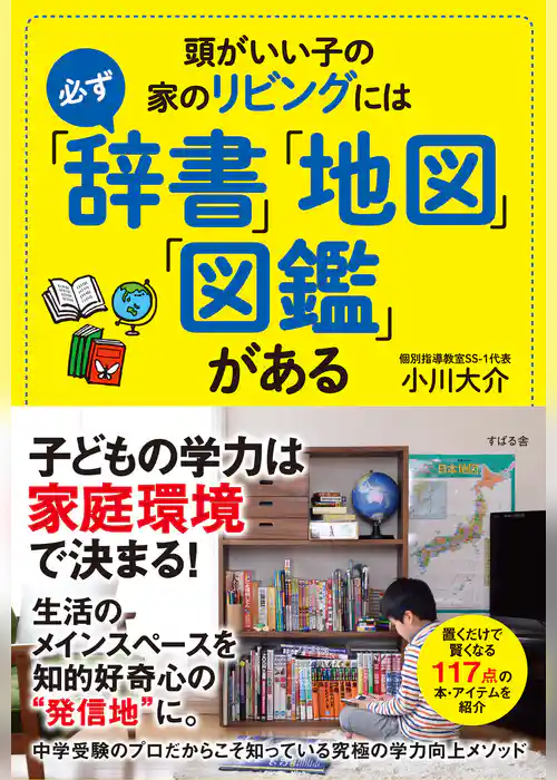 頭がいい子の家のリビングには必ず「辞書」「地図」「図鑑」がある