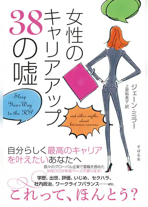 女性のキャリアアップ38の嘘