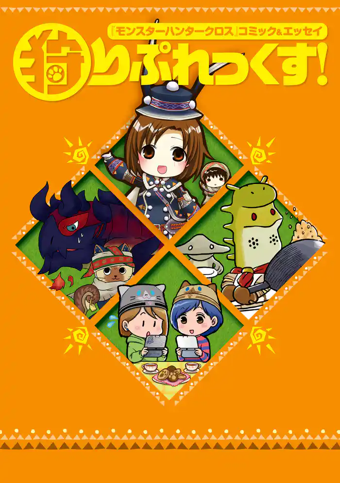 『モンスターハンタークロス』コミック&エッセイ 狩りぷれっくす!