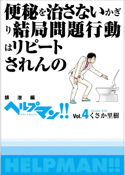 ヘルプマン！！　Vol.4　排泄編