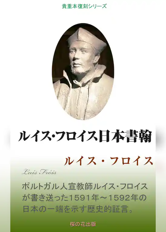 ルイス・フロイス日本書翰