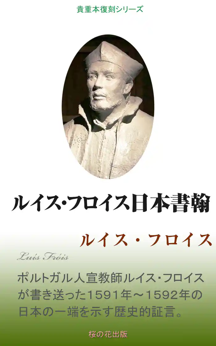 ルイス・フロイス日本書翰