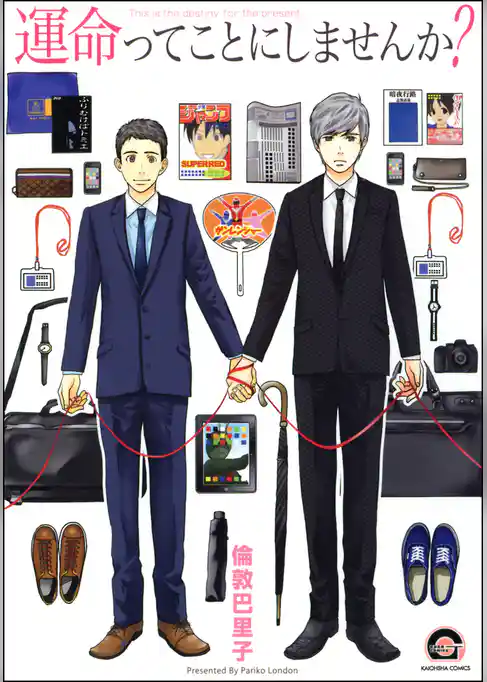 運命ってことにしませんか？