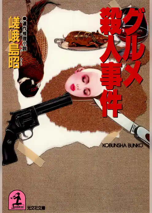 グルメ殺人事件