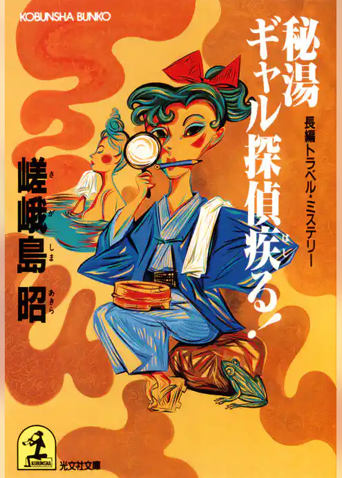 秘湯ギャル探偵疾る！