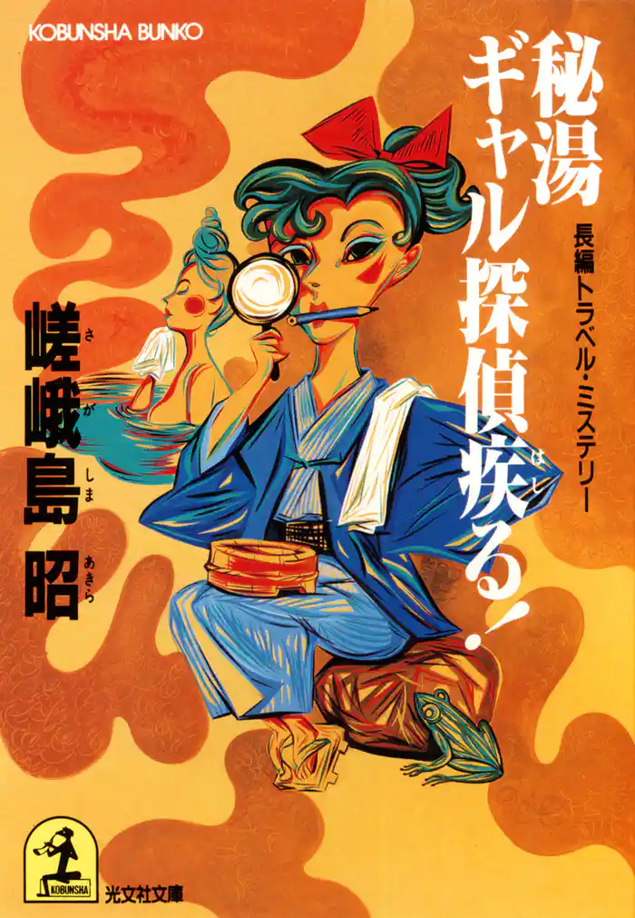 秘湯ギャル探偵疾る！