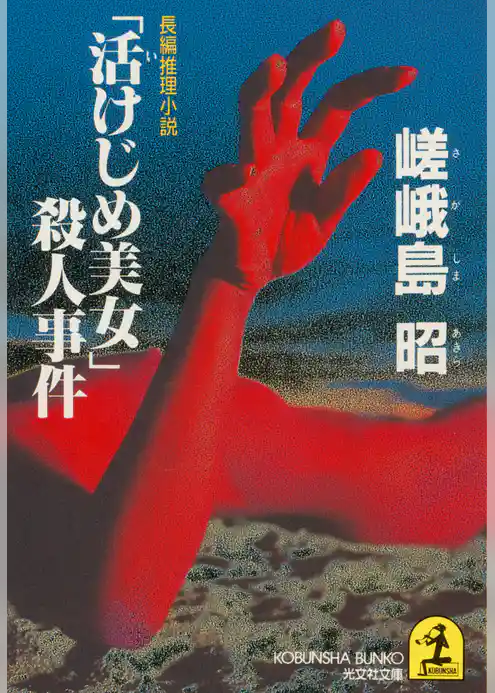 「活けじめ美女」殺人事件