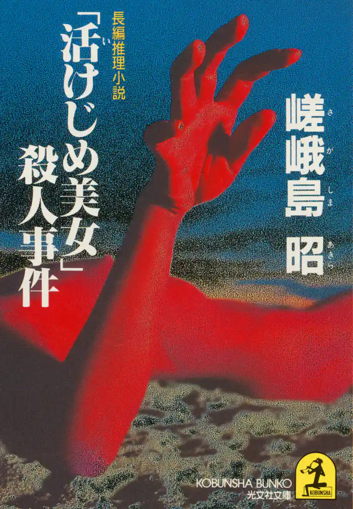 「活けじめ美女」殺人事件