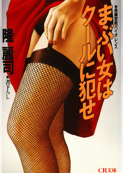 まぶい女はクールに犯せ