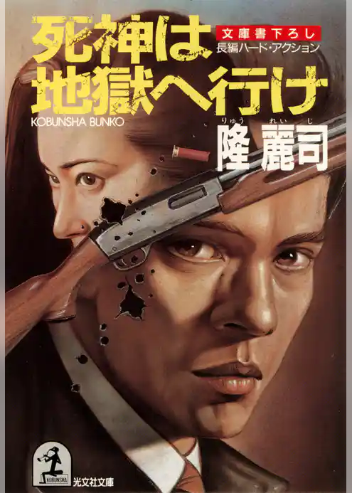 死神は地獄へ行け