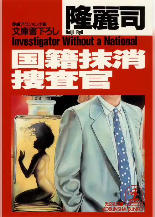 国籍抹消捜査官
