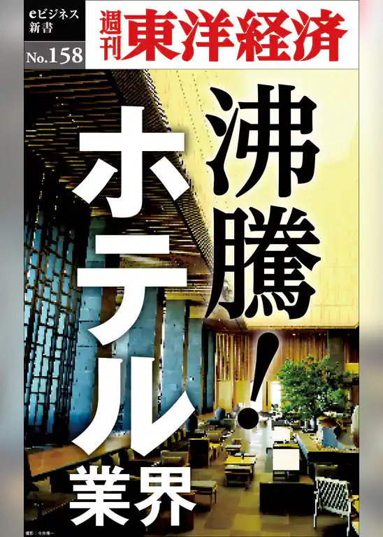 沸騰！ホテル業界―週刊東洋経済eビジネス新書No.158