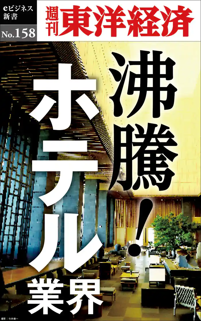 沸騰！ホテル業界―週刊東洋経済eビジネス新書No.158