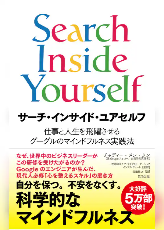 サーチ・インサイド・ユアセルフ ― 仕事と人生を飛躍させるグーグルのマインドフルネス実践法