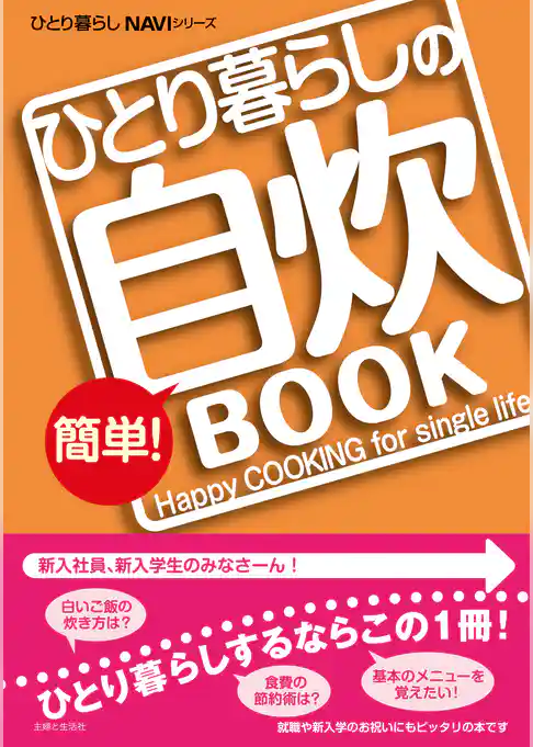 ひとり暮らしの簡単！自炊ＢＯＯＫ