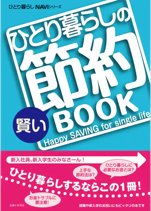 ひとり暮らしの賢い節約ＢＯＯＫ