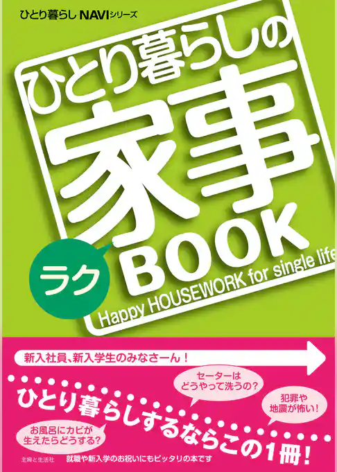ひとり暮らしのラク家事BOOK