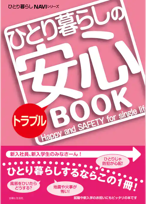 ひとり暮らしのトラブル安心ＢＯＯＫ