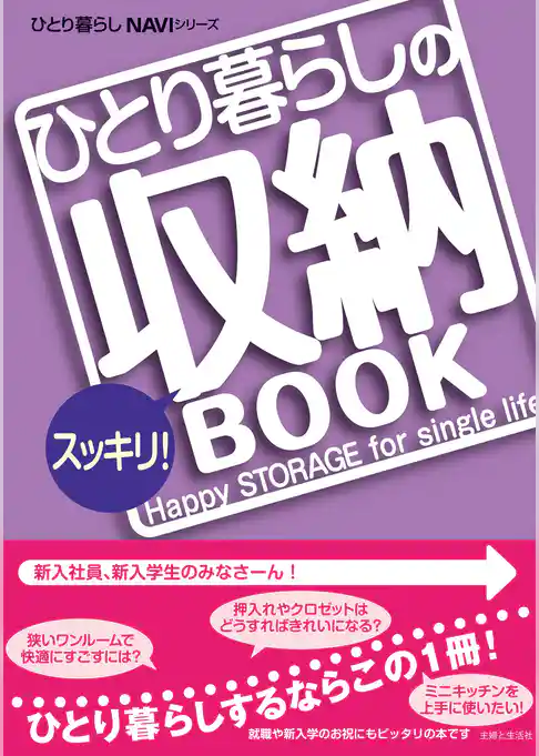 ひとり暮らしのスッキリ！収納ＢＯＯＫ