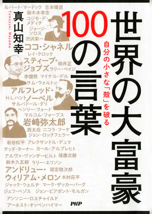 自分の小さな「殻」を破る 世界の大富豪 100の言葉