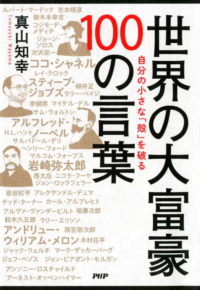 自分の小さな「殻」を破る 世界の大富豪 100の言葉