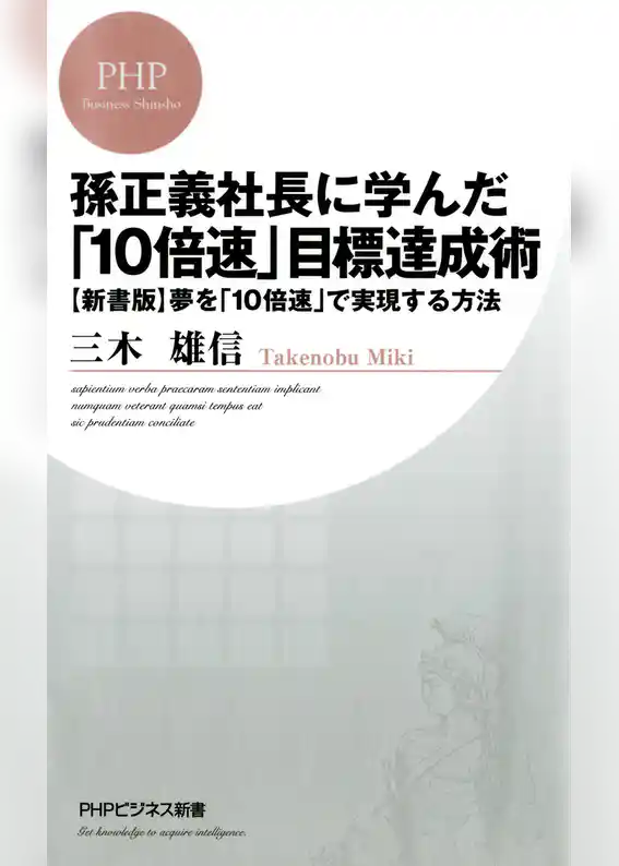 孫正義社長に学んだ「10倍速」目標達成術
