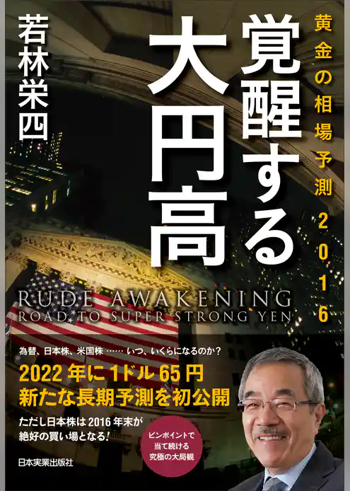 覚醒する大円高