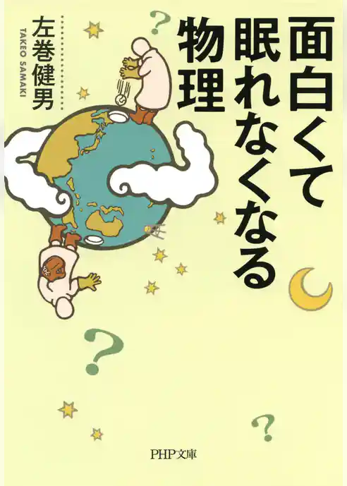 面白くて眠れなくなる物理（PHP文庫）