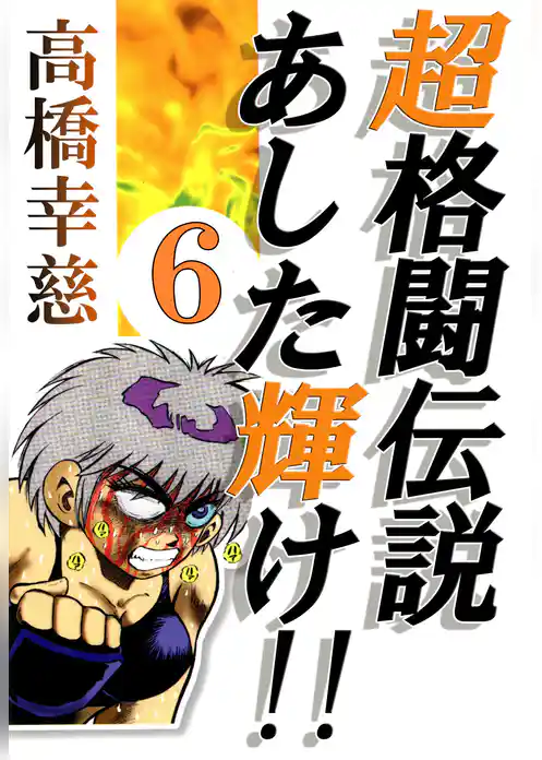 超格闘伝説あした輝け！！