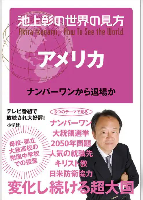 池上彰の世界の見方 アメリカ～ナンバーワンから退場か～