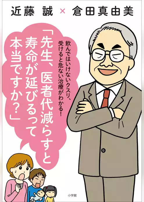 先生、医者代減らすと寿命が延びるって本当ですか？ ～飲んではいけないクスリ、受けると危ない治療がわかる！～