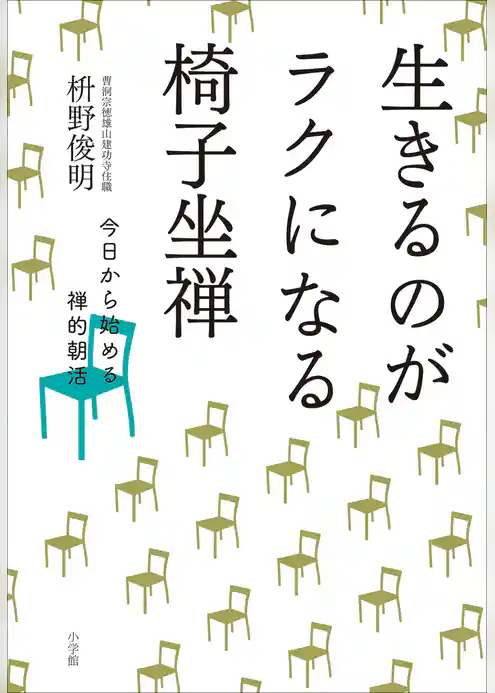 生きるのがラクになる椅子坐禅～今日から始める禅的朝活～