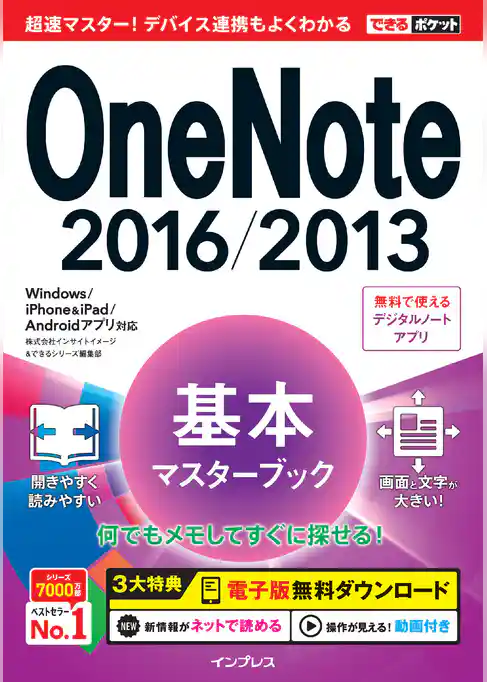 できるポケット OneNote 2016/2013 基本マスターブック Windows/iPhone&iPad/Androidアプリ対応