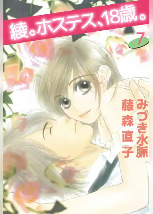 綾。ホステス、１８歳。
