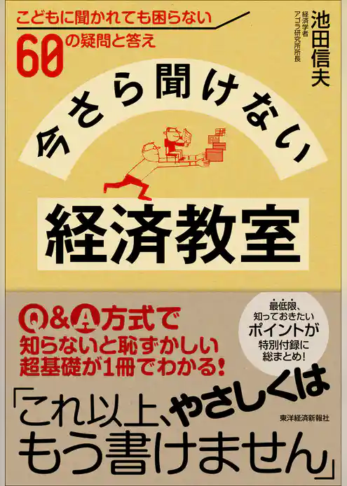 今さら聞けない経済教室―こどもに聞かれても困らない６０の疑問と答え