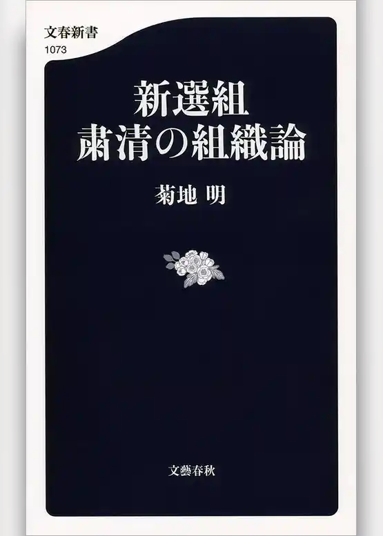 新選組　粛清の組織論