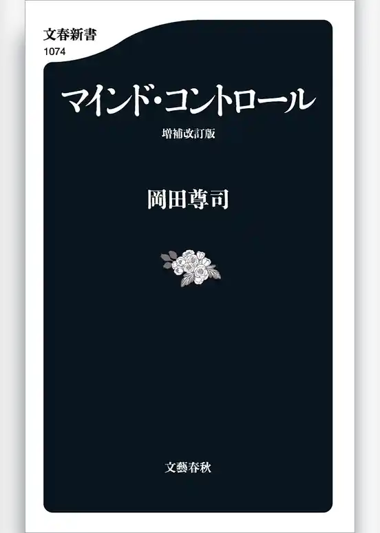 マインド・コントロール　増補改訂版