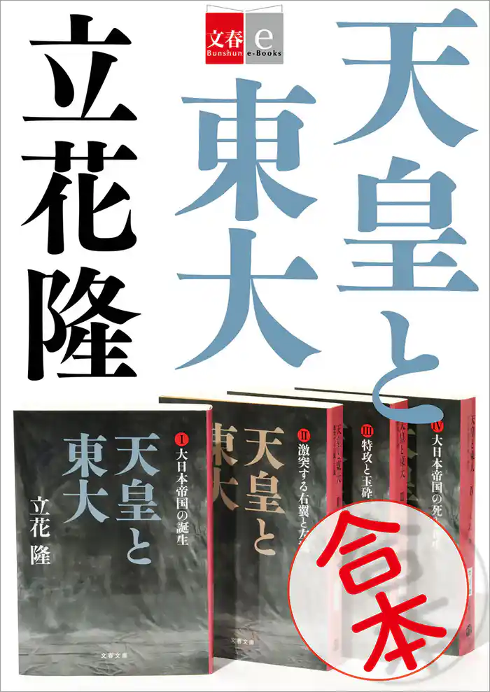 合本 天皇と東大【文春e-Books】