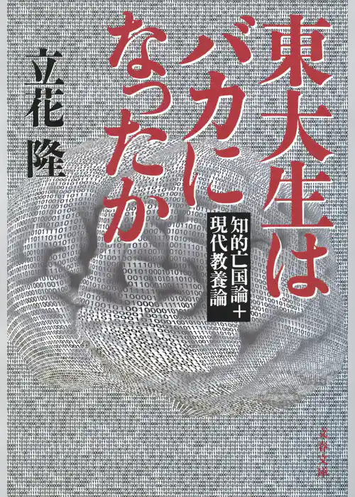 東大生はバカになったか　知的亡国論＋現代教養論