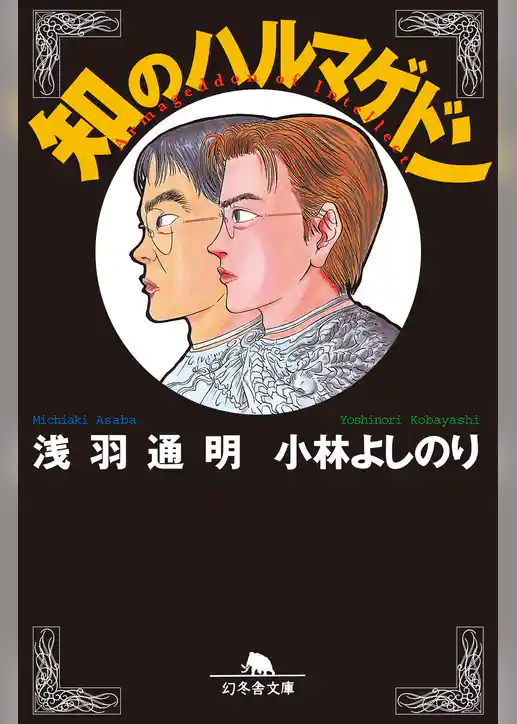 知のハルマゲドン