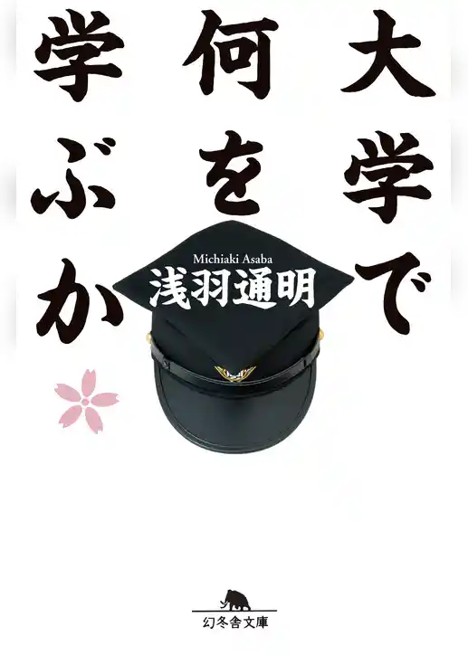 大学で何を学ぶか